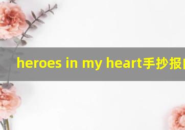 heroes in my heart手抄报内容